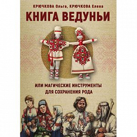 Книга Ведуньи или магические инструменты для сохранения рода