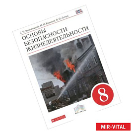 ОБЖ. Охрана безопасности жизнедеятельности. 8 класс. Учебник. Вертикаль. ФГОС