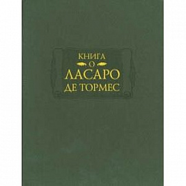 Книга о Ласаро де Тормес