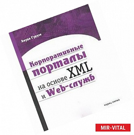 Корпоративные порталы на основе XML и Web-служб