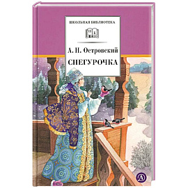 Снегурочка: весенняя сказка