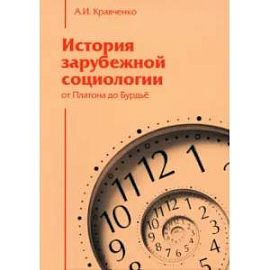 История зарубежной социологии: От Платона до Бурдье: Образовательная монография