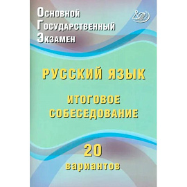 ОГЭ. Русский язык. Итоговое собеседование. 20 вариантов