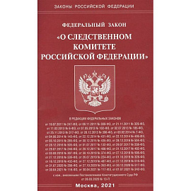 'О следственном комитете РФ'