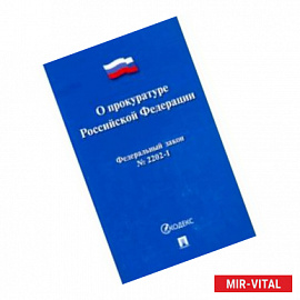 Федеральный закон 'О прокуратуре Российской Федерации' №2202-I