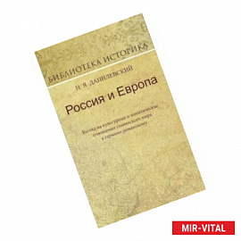 Россия и Европа. Взгляд на культурные и политические отношения славянского мира к германо-романскому