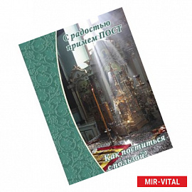 С радостью примем пост. Как поститься с пользой?