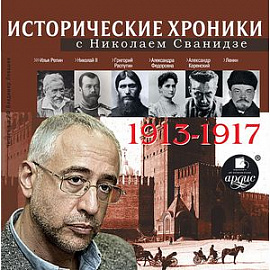 CD-ROM (MP3). Исторические хроники с Николаем Сванидзе. 1913-1917 гг