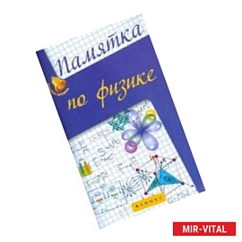 Памятка по физике