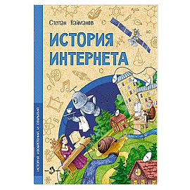 История Интернета