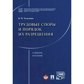 Трудовые споры и порядок их разрешения