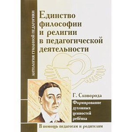 Единство философии и религии в педагогической деятельности. Формирование духовных ценностей ребенка