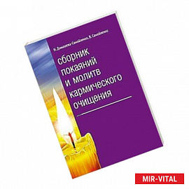Сборник покаяний и молитв кармического очищения
