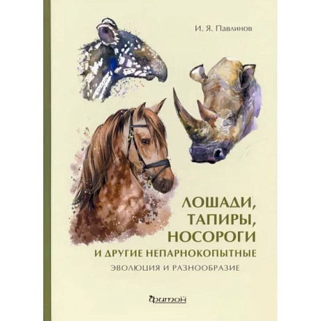 Фото Лошади, тапиры, носороги и другие непарнокопытные. Эволюция и разнообразие