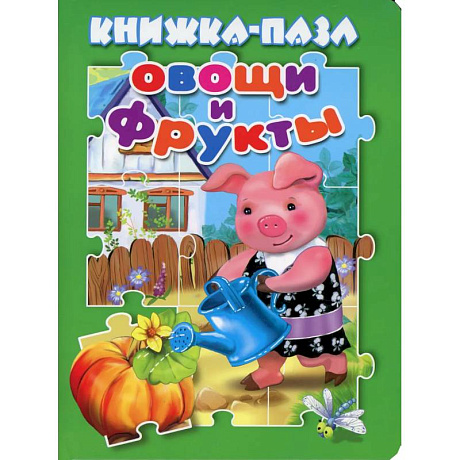 Фото Овощи и фрукты. Книжка пазл.