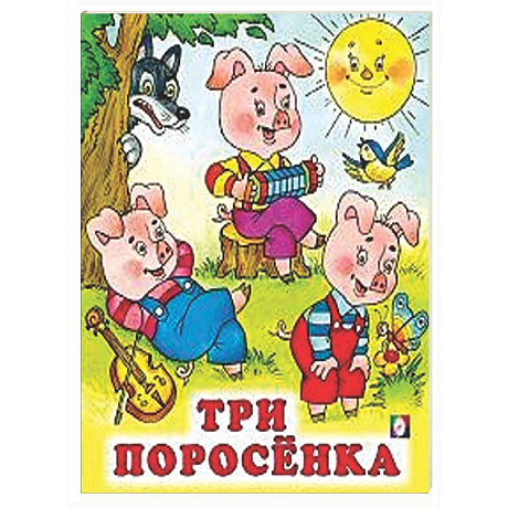 Фото Три поросенка