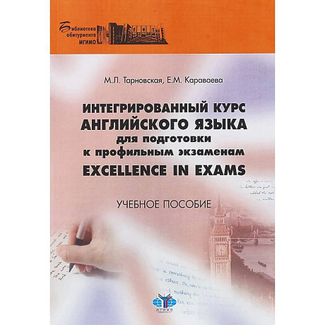 Фото Интегрированный курс английского языка для подготовки к профильным экзаменам Excellence in Exams. Учебное пособие