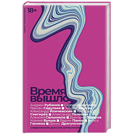 Фото Время вышло: Современная русская антиутопия.