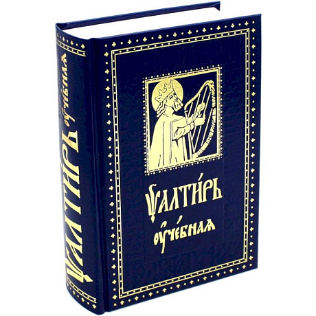 Фото Псалтирь учебная с параллельным переводом на русский язык, с кратким толкование псалмов