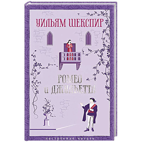 Фото Ромео и Джульетта