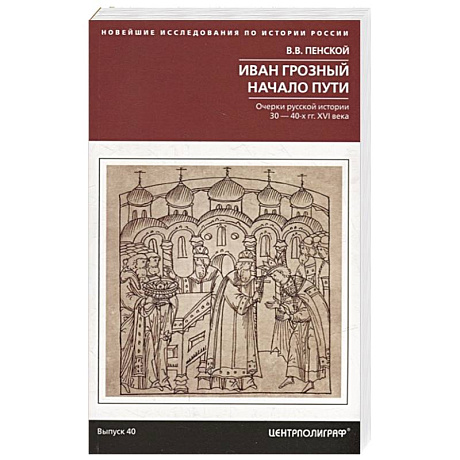 Фото Иван Грозный. Начало пути. Очерки русской истории 30-40-х годов XVI века