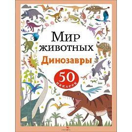 Мир животных. Наклейки. Динозавры