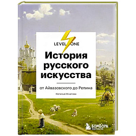 История русского искусства. От Айвазовского до Репина