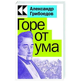 Горе от ума