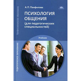 Психология общения (для педагогических специальностей). Учебник