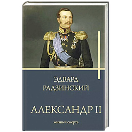 Александр II