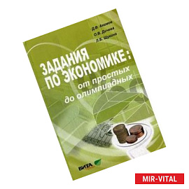Задания по экономике. От простых до олимпиадных. Пособие для 10-11 кл. общеобразоват. учреждений