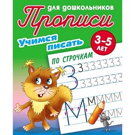 Учимся писать по строчкам. 3-5 лет