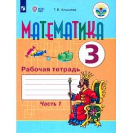 Математика. 3 класс. Рабочая тетрадь. В 2-х частях. Часть 1. Адаптированные программы. ФГОС ОВЗ