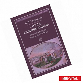 'Орда самовольная'. Кочевая империя ногаев XV-XVII вв.