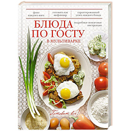 Блюда по ГОСТу в мультиварке