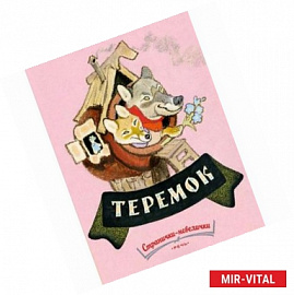 Теремок