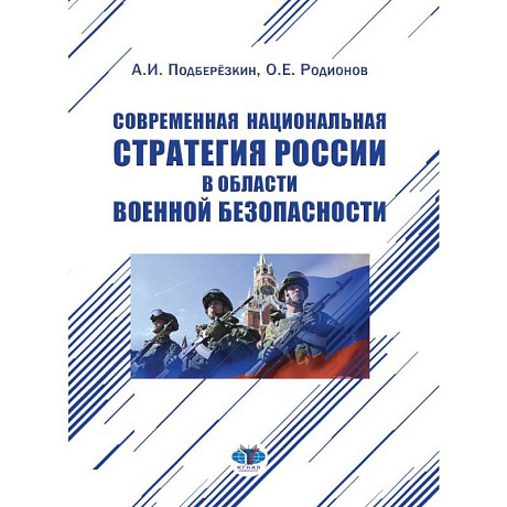 Фото Современная национальная стратегия России в области военной безопасности