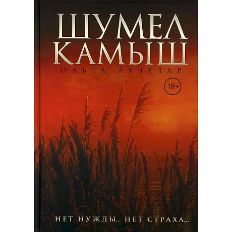 Фото Шумел Камыш