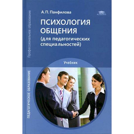 Фото Психология общения (для педагогических специальностей). Учебник