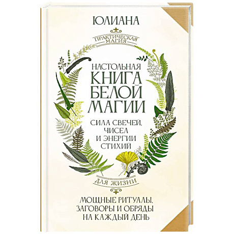 Фото Настольная книга белой магии. Мощные ритуалы, заговоры и обряды на каждый день. Сила свечей, чисел и энергии стихий