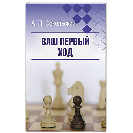 Фото Ваш первый ход