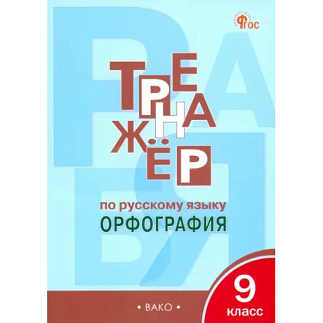 Фото Русский язык. 9 класс. Тренажер. Орфография. ФГОС