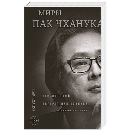 Фото Миры Пак Чханука: Откровенный портрет Пак Чханука, созданный им самим