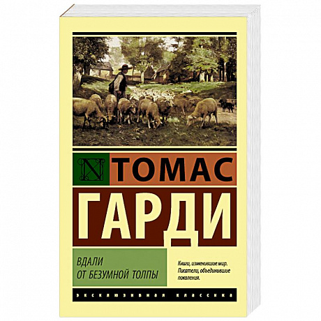 Фото Вдали от безумной толпы