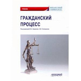 Гражданский процесс. Учебник для академического бакалавриата