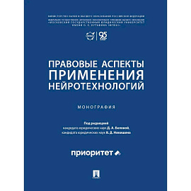 Правовые аспекты применения нейротехнологий. Монография