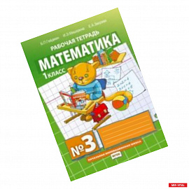 Математика. Рабочие тетради. 1 класс. Тетрадь №3. ФГОС