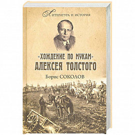  'Хождение по мукам' Алексея Толстого