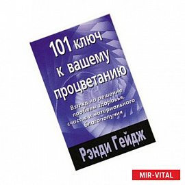 101 ключ к вашему процветанию