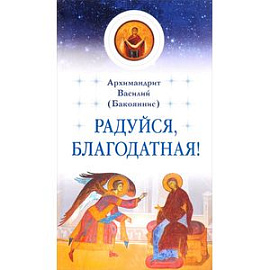 Радуйся, Благодатная!